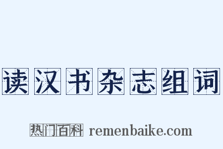 读汉书杂志组词是什么意思的图片
